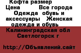 Кофта размер 42-44 › Цена ­ 300 - Все города Одежда, обувь и аксессуары » Женская одежда и обувь   . Калининградская обл.,Светлогорск г.